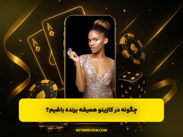 سایت بت 90 | لینک بدون فیلتر و ثبت نام رایگان