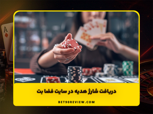 سایت بت 90 | لینک بدون فیلتر و ثبت نام رایگان