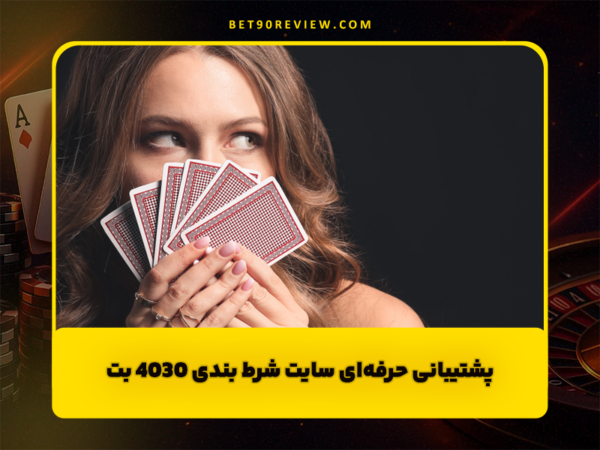 سایت بت 90 | لینک بدون فیلتر و ثبت نام رایگان