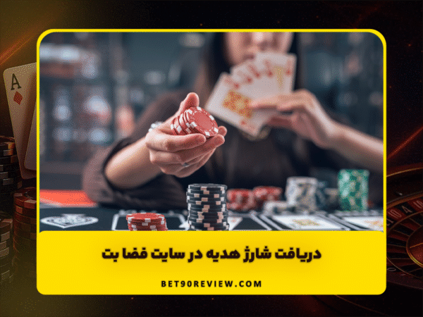 سایت بت 90 | لینک بدون فیلتر و ثبت نام رایگان