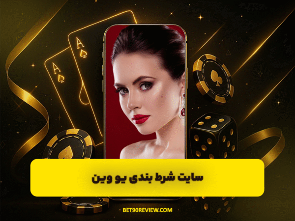 سایت بت 90 | لینک بدون فیلتر و ثبت نام رایگان