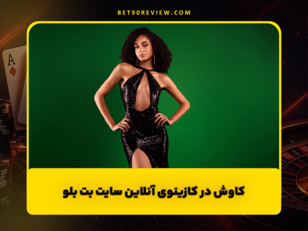 سایت بت 90 | لینک بدون فیلتر و ثبت نام رایگان