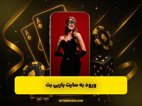 سایت بت 90 | لینک بدون فیلتر و ثبت نام رایگان