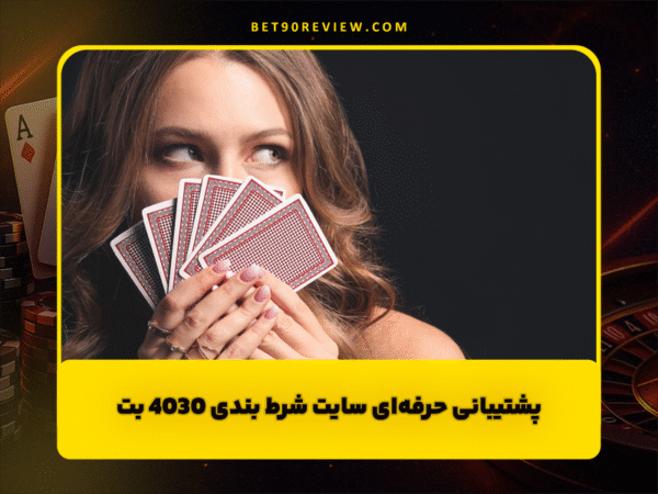 سایت بت 90 | لینک بدون فیلتر و ثبت نام رایگان