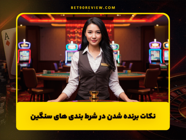 سایت بت 90 | لینک بدون فیلتر و ثبت نام رایگان