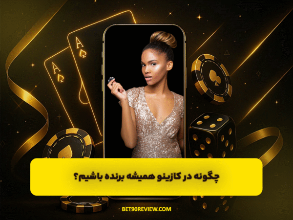 سایت بت 90 | لینک بدون فیلتر و ثبت نام رایگان