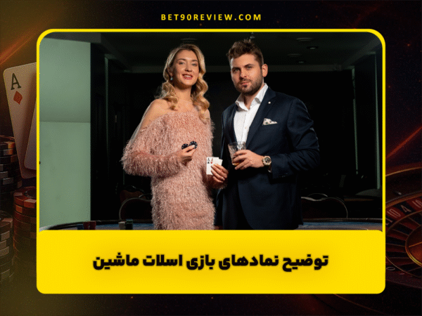 سایت بت 90 | لینک بدون فیلتر و ثبت نام رایگان