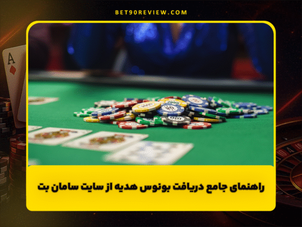 سایت بت 90 | لینک بدون فیلتر و ثبت نام رایگان