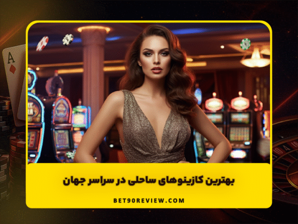 سایت بت 90 | لینک بدون فیلتر و ثبت نام رایگان