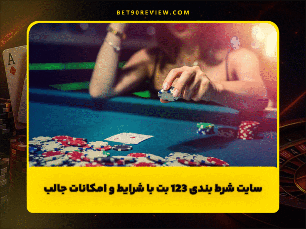 سایت بت 90 | لینک بدون فیلتر و ثبت نام رایگان