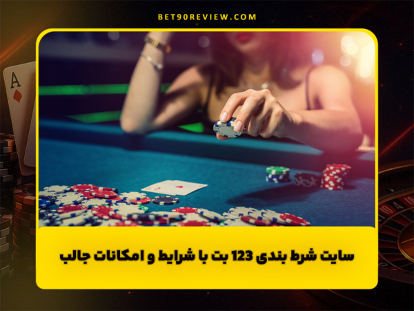 سایت بت 90 | لینک بدون فیلتر و ثبت نام رایگان