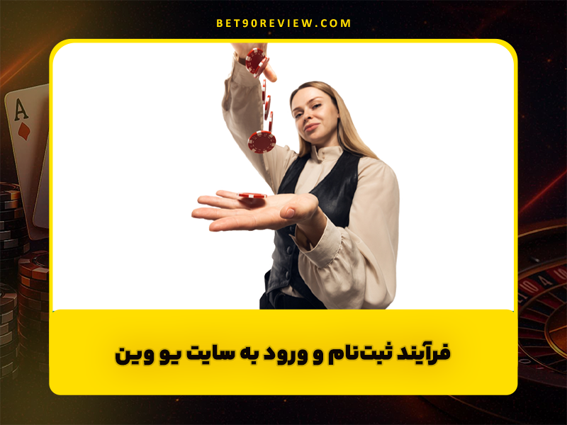 سایت شرط بندی یو وین (U Win) معتبر و دارای بیمه شرط