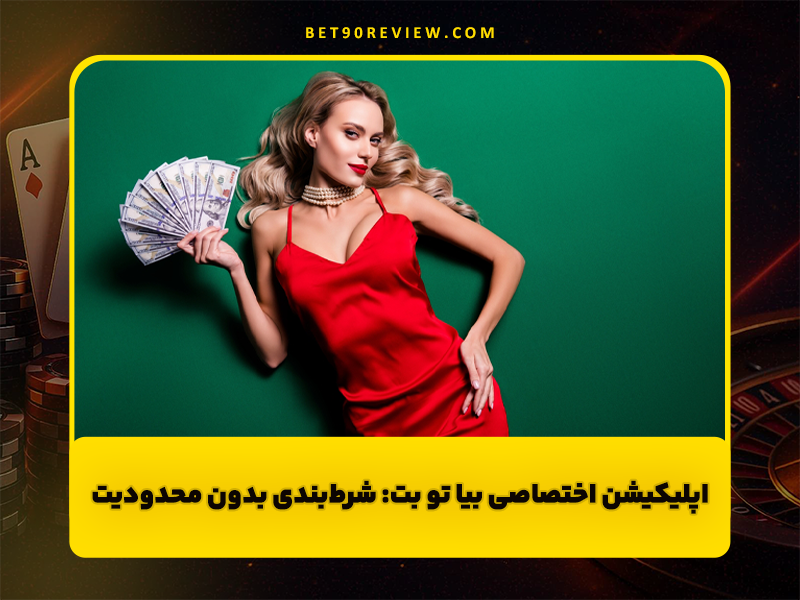 سایت شرط بندی بیا تو بت (Bia2Bet) ادرس جدید و بونوس هدیه ویژه