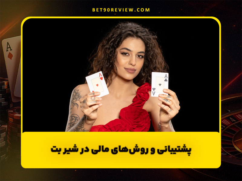 سایت شرط بندی شیر بت (Shir Bet) جایزه ویژه و ادرس جدید