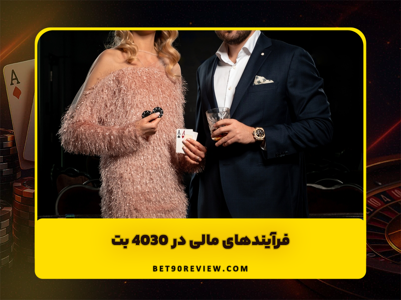 سایت شرط بندی 4030 بت (4030bet) پشتیبانی حرفه ای و شارژ هدیه