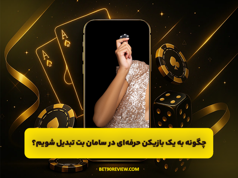 سایت سامان بت (Saman Bet) | راهنمای جامع دریافت بونوس هدیه و تحلیل ضرایب بالا