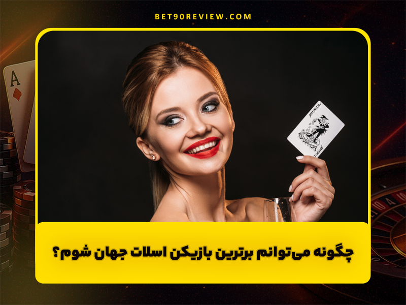 بهترین سایت بازی اسلات ماشین آنلاین با بونوس هدیه