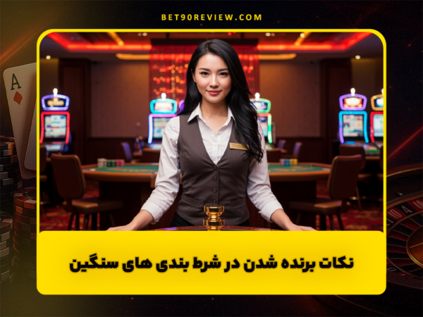 سایت بت 90 | لینک بدون فیلتر و ثبت نام رایگان