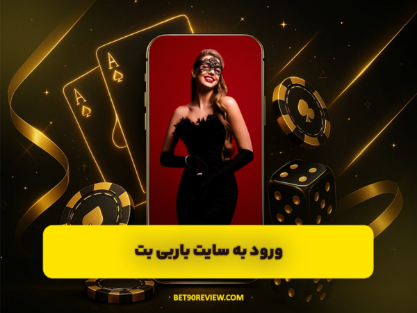 سایت بت 90 | لینک بدون فیلتر و ثبت نام رایگان
