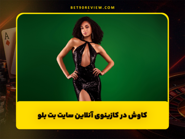 سایت بت 90 | لینک بدون فیلتر و ثبت نام رایگان