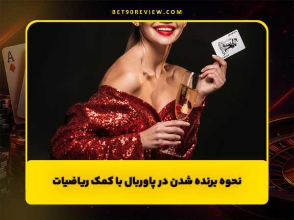 سایت بت 90 | لینک بدون فیلتر و ثبت نام رایگان