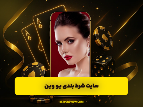 سایت بت 90 | لینک بدون فیلتر و ثبت نام رایگان