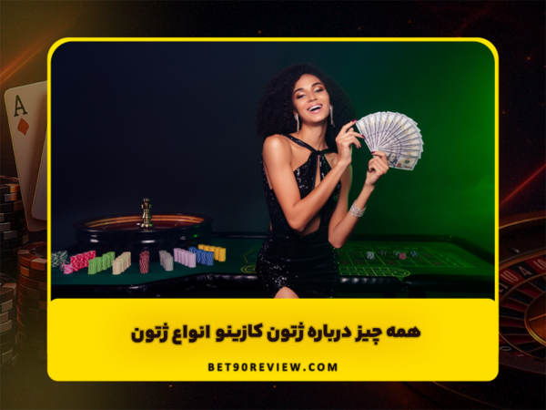 سایت بت 90 | لینک بدون فیلتر و ثبت نام رایگان