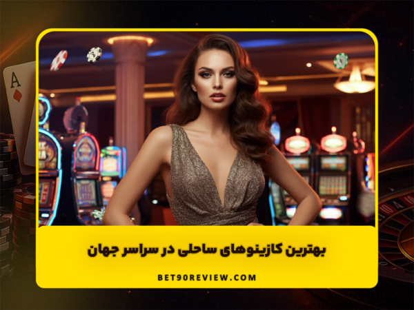 سایت بت 90 | لینک بدون فیلتر و ثبت نام رایگان