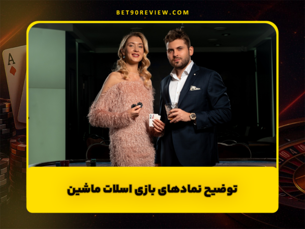 سایت بت 90 | لینک بدون فیلتر و ثبت نام رایگان