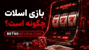 بازی اسلات چگونه است