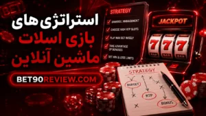 آموزش بازی اسلات و استراتژیهای بازی اسلات ماشین