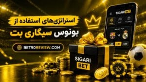 بونوس سایت سیگاری بت