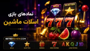 نماد بازی اسلات