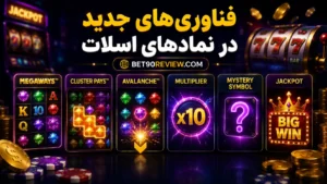فناوری جدید در نمادهای اسلات